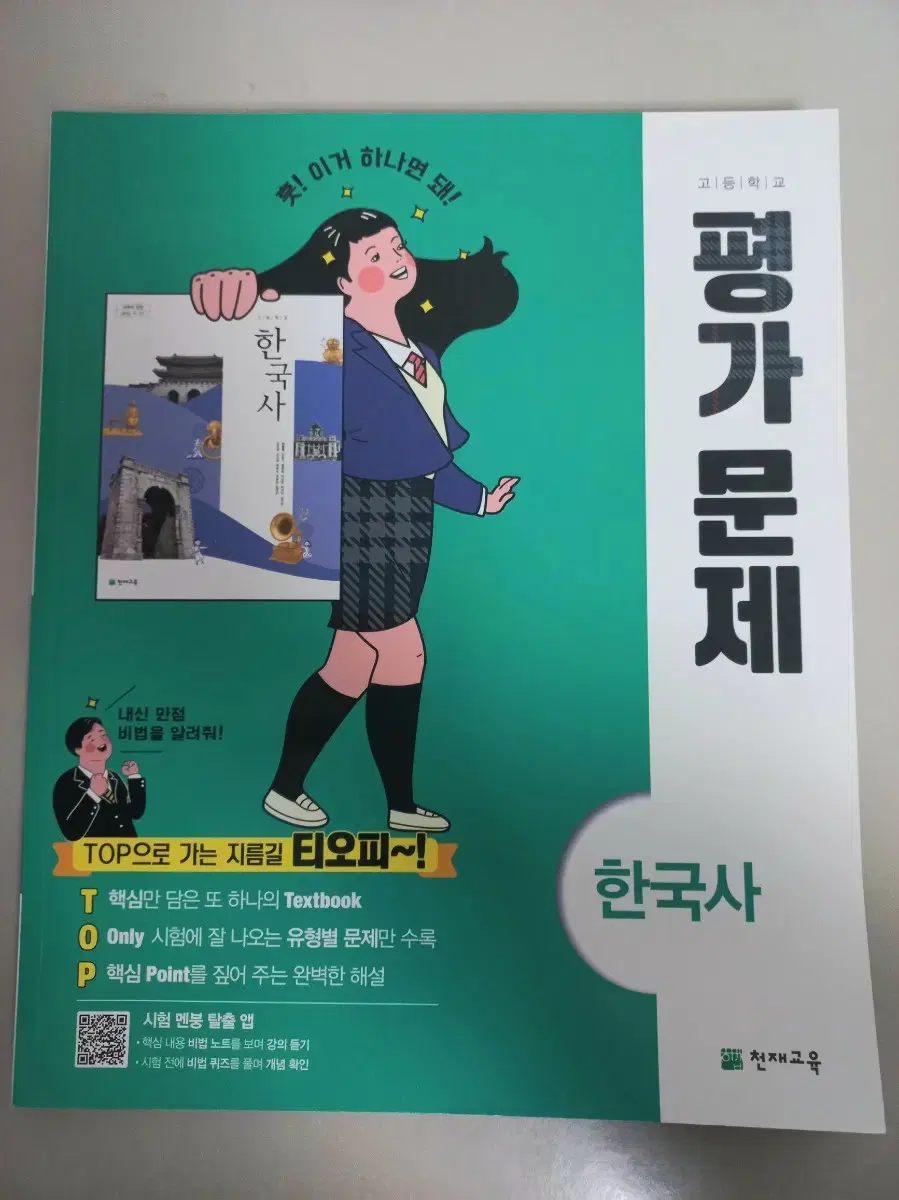 [새상품] 고등 한국사 평가문제집 (천재교육)